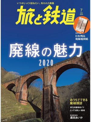 cover image of 旅と鉄道 2020年7月号 廃線の魅力2020